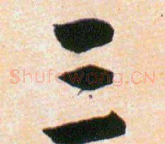 三字韩道亨毛笔草书书法写法,摘自草诀百韵歌