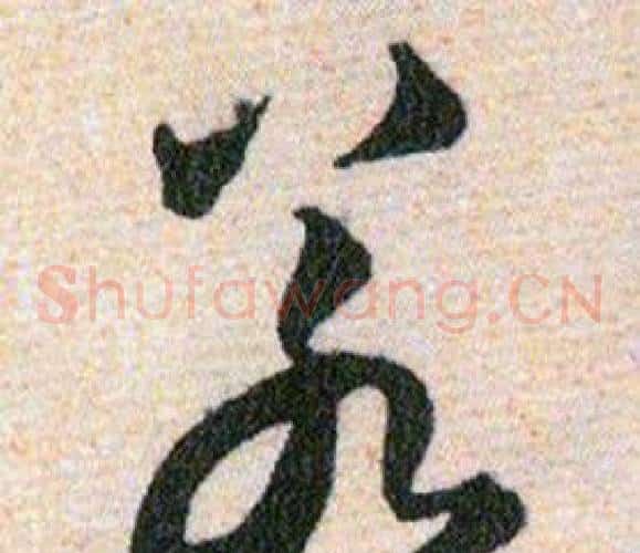 若字韩道亨毛笔草书书法写法,摘自草诀百韵歌