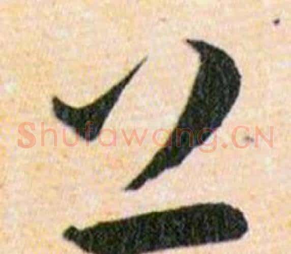 上字韩道亨毛笔草书书法写法,摘自草诀百韵歌