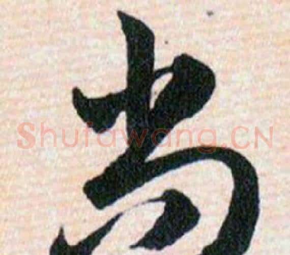 尚字韩道亨毛笔草书书法写法,摘自草诀百韵歌