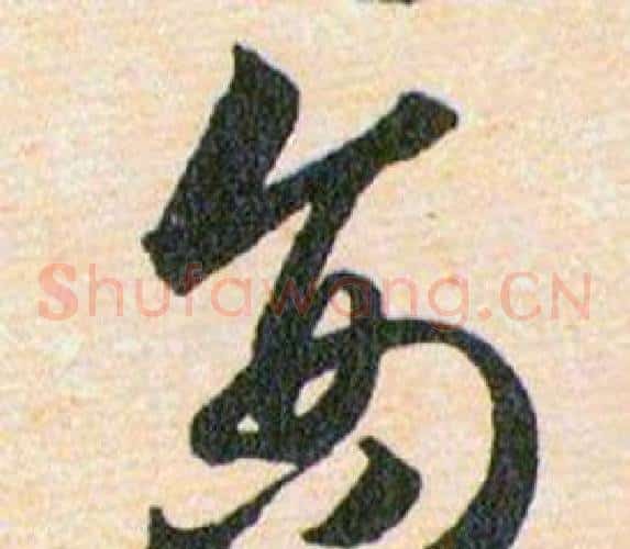 商字韩道亨毛笔草书书法写法,摘自草诀百韵歌