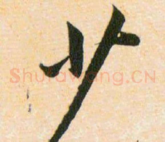 少字韩道亨毛笔草书书法写法,摘自草诀百韵歌