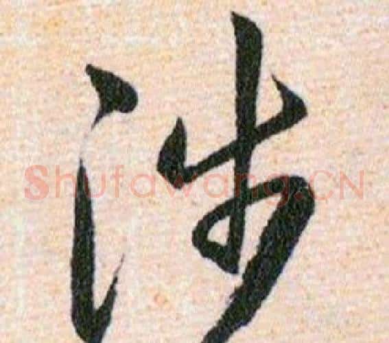 涉字韩道亨毛笔草书书法写法,摘自草诀百韵歌
