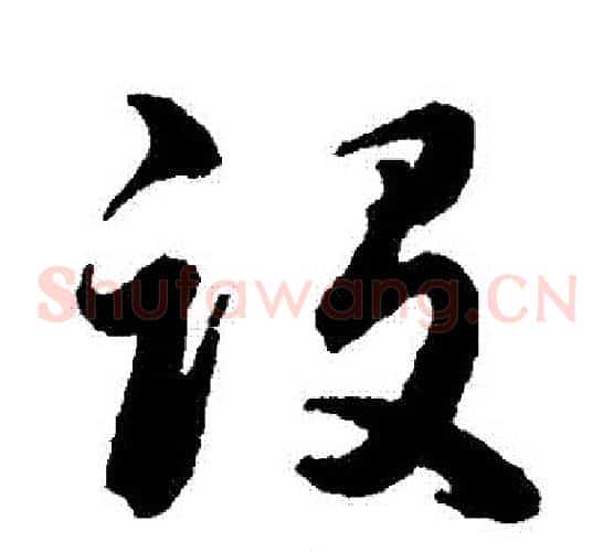 設字韩道亨毛笔草书书法写法,摘自韩道亨毛笔草书书法作品