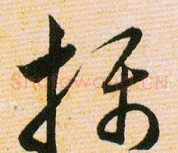 攝字韩道亨毛笔草书书法写法,摘自草诀百韵歌