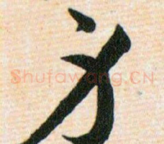 身字韩道亨毛笔草书书法写法,摘自草诀百韵歌