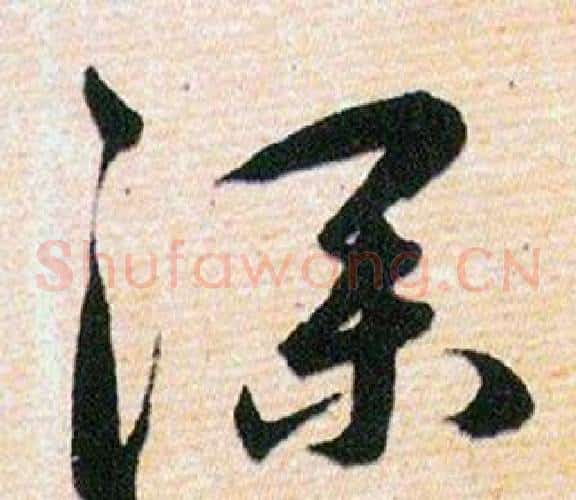 深字韩道亨毛笔草书书法写法,摘自草诀百韵歌