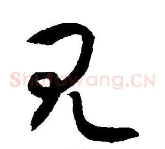 见字敬世江毛笔草书写法,摘自敬世江毛笔草书作品