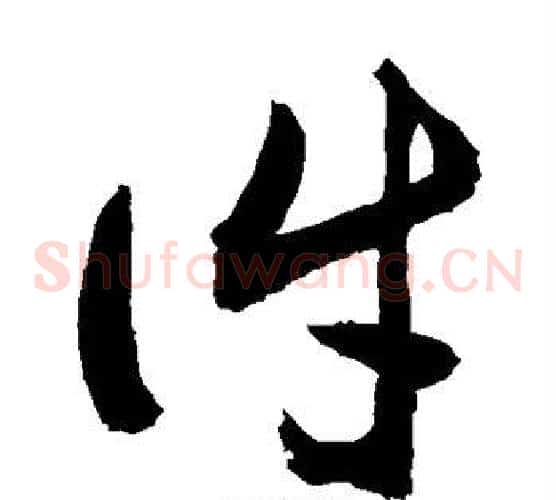 件字敬世江毛笔草书写法,摘自敬世江毛笔草书作品