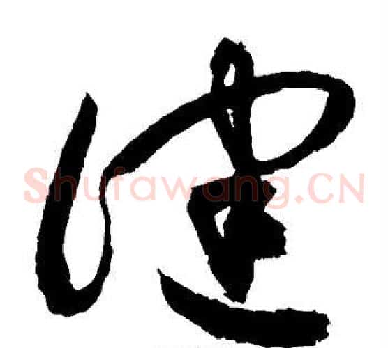 健字敬世江毛笔草书写法,摘自敬世江毛笔草书作品