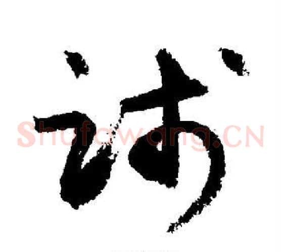践字敬世江毛笔草书写法,摘自敬世江毛笔草书作品