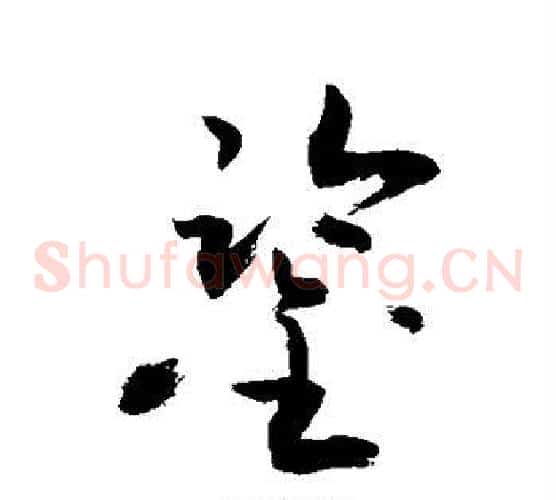 鉴字敬世江毛笔草书写法,摘自敬世江毛笔草书作品