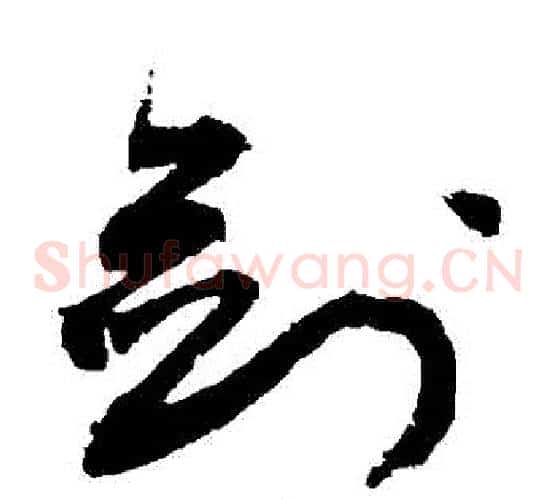 劍字敬世江毛笔草书写法,摘自敬世江毛笔草书作品