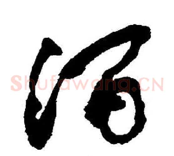 澗字敬世江毛笔草书写法,摘自敬世江毛笔草书作品