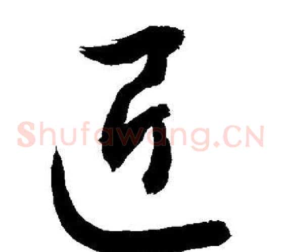 匠字敬世江毛笔草书写法,摘自敬世江毛笔草书作品