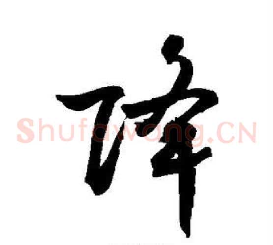 降字敬世江毛笔草书写法,摘自敬世江毛笔草书作品