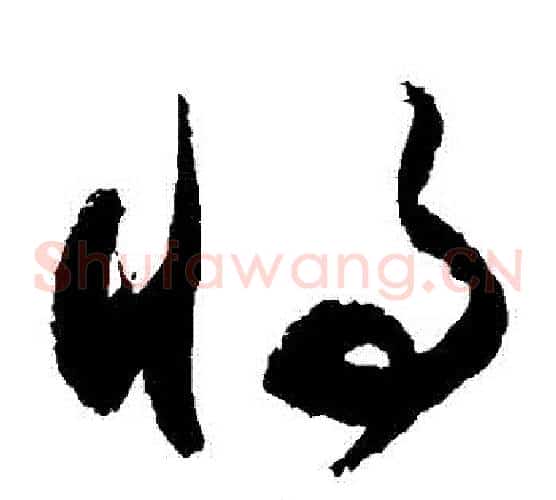 將字敬世江毛笔草书写法,摘自敬世江毛笔草书作品