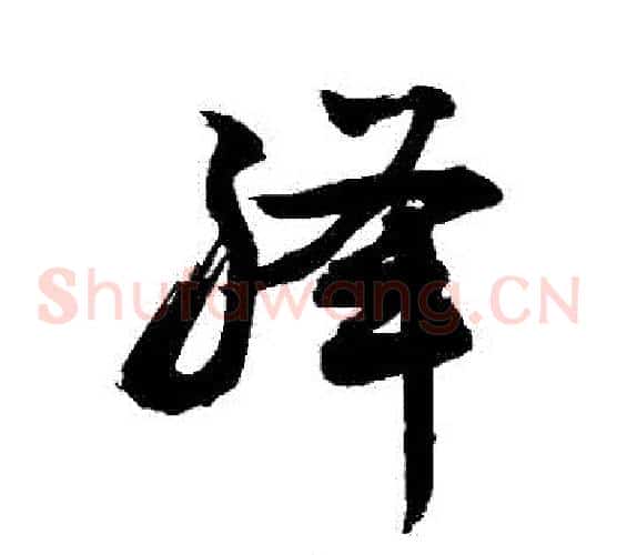絳字敬世江毛笔草书写法,摘自敬世江毛笔草书作品