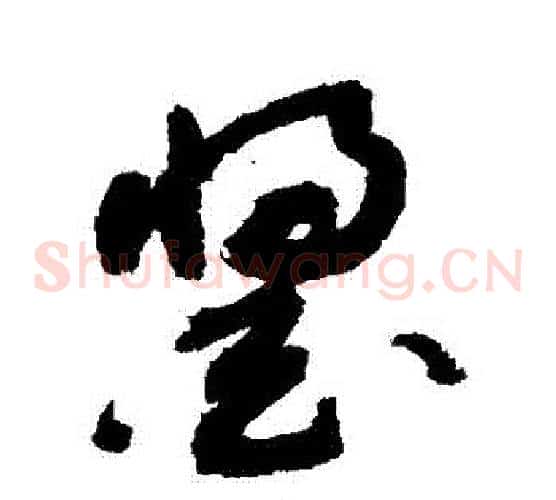 醬字敬世江毛笔草书写法,摘自敬世江毛笔草书作品