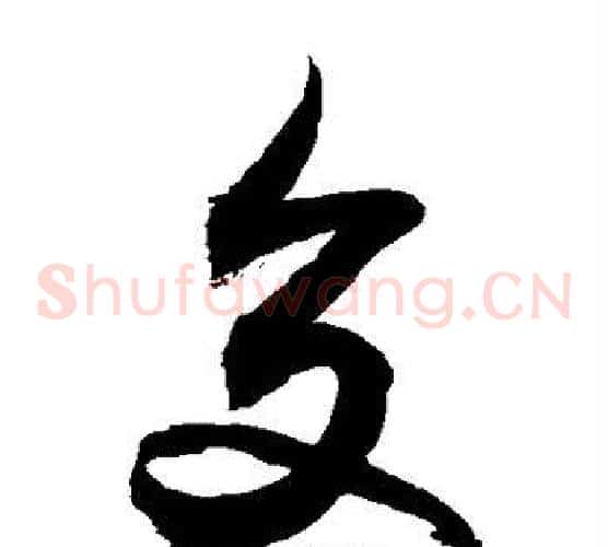 交字敬世江毛笔草书写法,摘自敬世江毛笔草书作品