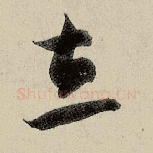 智永毛笔草书立字的写法,摘自智永书法作品千字文