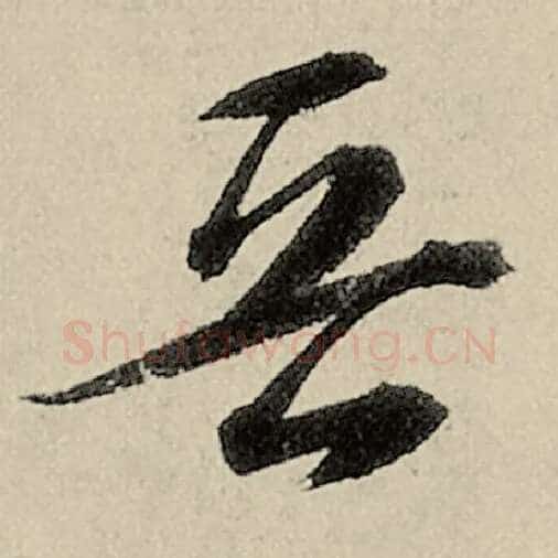 智永毛笔草书晋字的写法,摘自智永书法作品千字文