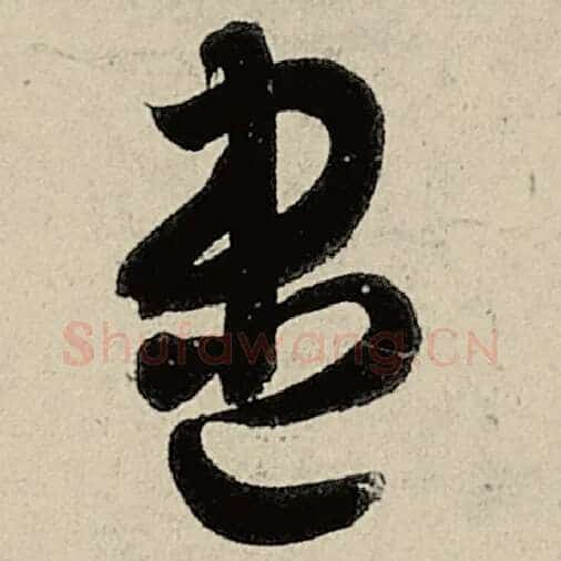 智永毛笔草书尽字的写法,摘自智永书法作品千字文