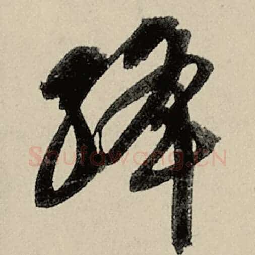 智永毛笔草书绛字的写法,摘自智永书法作品千字文
