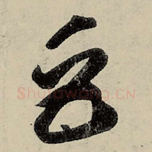 智永毛笔草书巨字的写法,摘自智永书法作品千字文