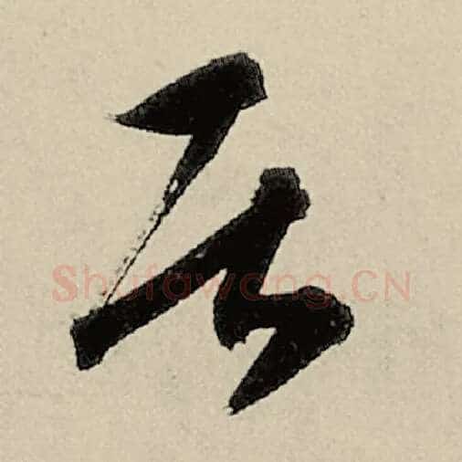 智永毛笔草书居字的写法,摘自智永书法作品千字文