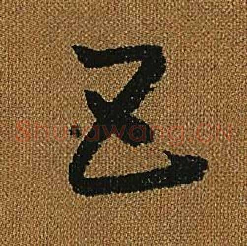五字怀素毛笔草书书法写法,摘自小草千字文