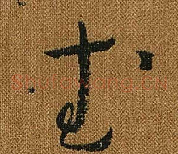 武字怀素毛笔草书书法写法,摘自小草千字文
