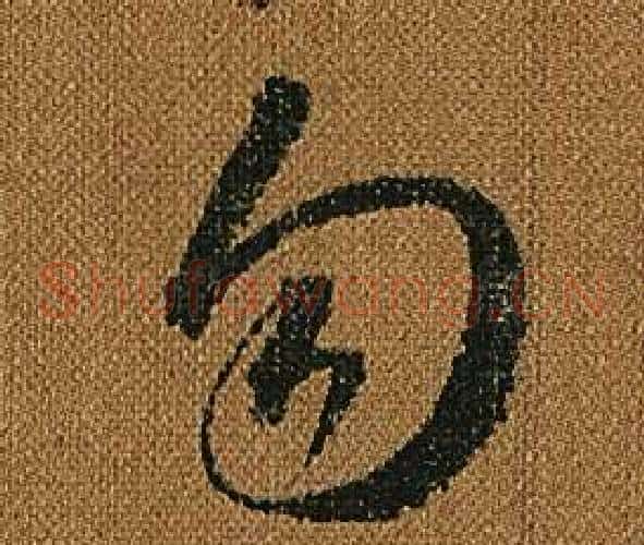 勿字怀素毛笔草书书法写法,摘自小草千字文
