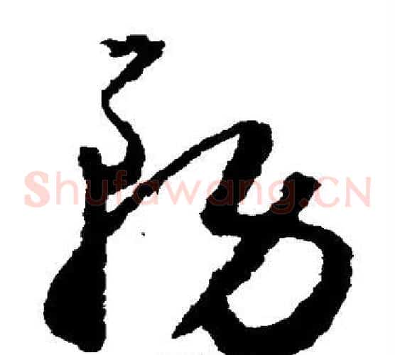 务字怀素毛笔草书书法写法,摘自怀素毛笔草书书法作品