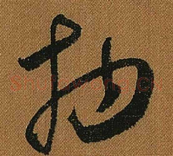物字怀素毛笔草书书法写法,摘自小草千字文