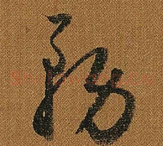 務字怀素毛笔草书书法写法,摘自小草千字文
