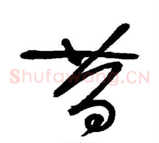 昔字怀素毛笔草书书法写法,摘自怀素毛笔草书书法作品