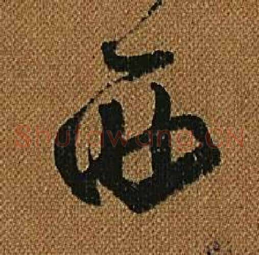 西字怀素毛笔草书书法写法,摘自小草千字文
