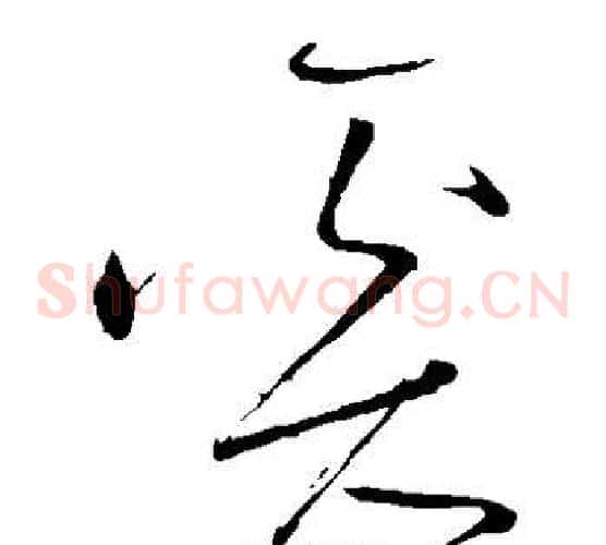 奚字怀素毛笔草书书法写法,摘自怀素毛笔草书书法作品