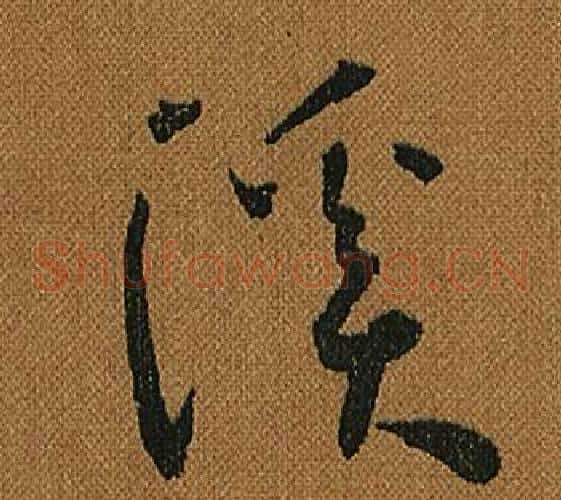 溪字怀素毛笔草书书法写法,摘自小草千字文