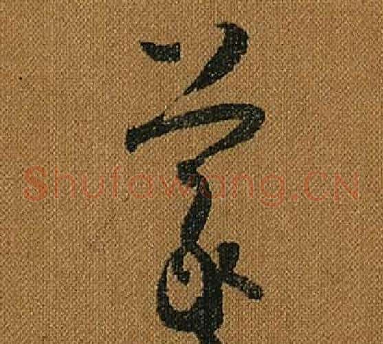 羲字怀素毛笔草书书法写法,摘自小草千字文