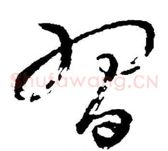 习字怀素毛笔草书书法写法,摘自怀素毛笔草书书法作品