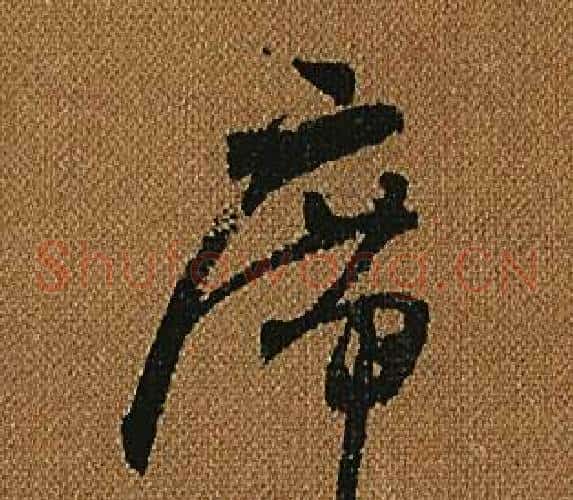 席字怀素毛笔草书书法写法,摘自小草千字文