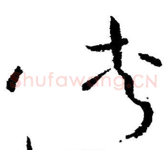 侠字怀素毛笔草书书法写法,摘自怀素毛笔草书书法作品