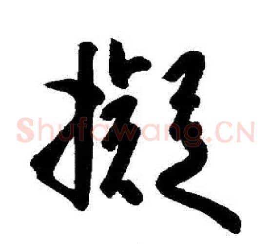 擬字空海毛笔草书书法写法,摘自空海毛笔草书书法作品