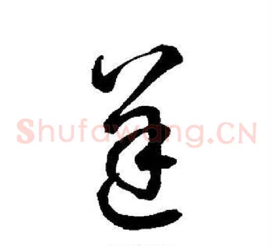 逆字空海毛笔草书书法写法,摘自空海毛笔草书书法作品