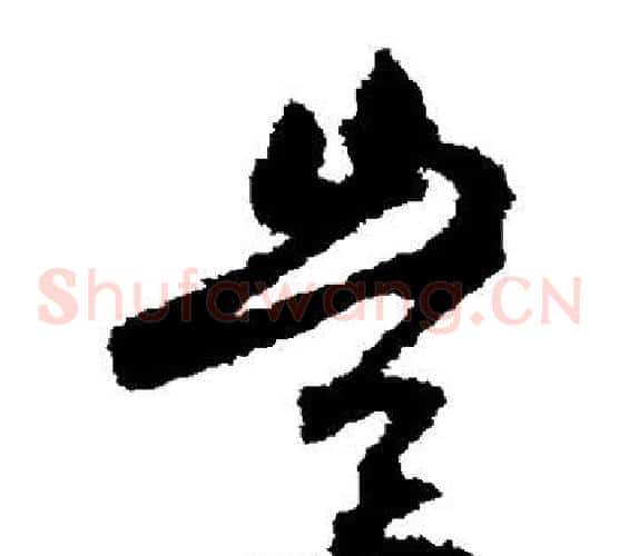 岂字空海毛笔草书书法写法,摘自空海毛笔草书书法作品