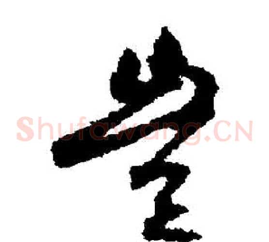 豈字空海毛笔草书书法写法,摘自空海毛笔草书书法作品
