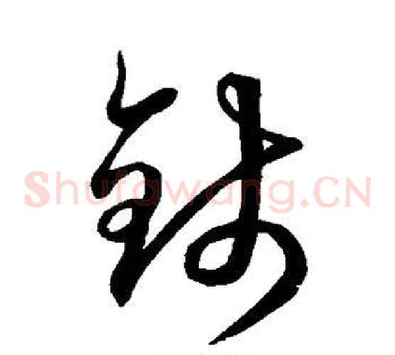 钱字空海毛笔草书书法写法,摘自空海毛笔草书书法作品
