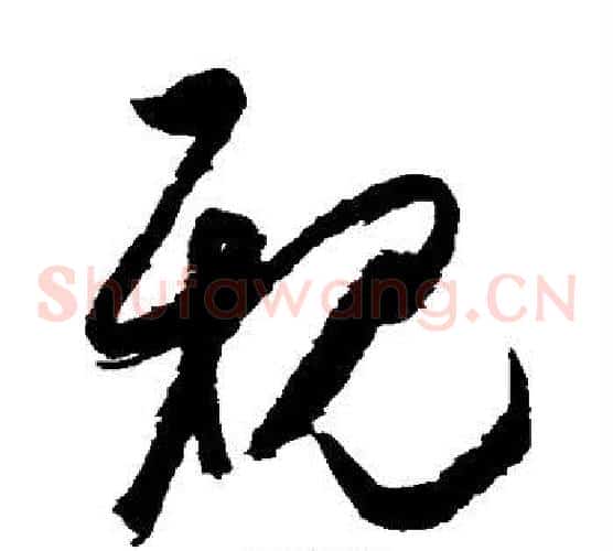 亲字空海毛笔草书书法写法,摘自空海毛笔草书书法作品